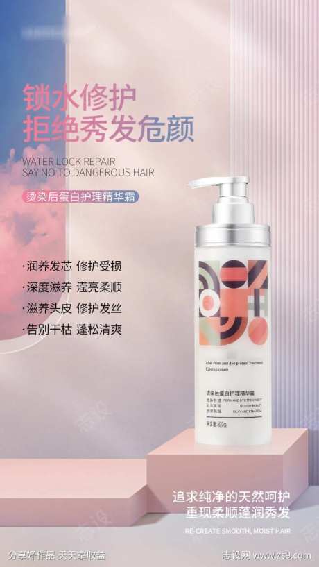 烫染后蛋白护理霜海报2-采灵感-https://www.cailinggan.com/
