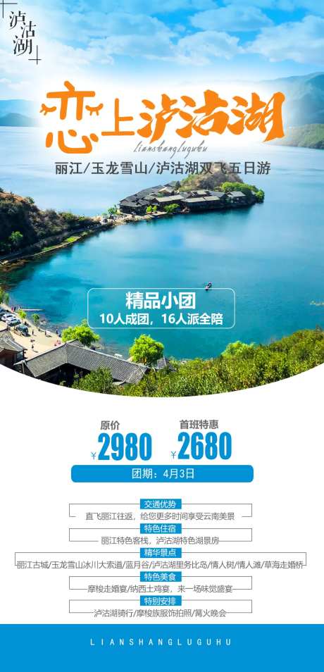 恋上泸沽湖旅游海报-采灵感-https://www.cailinggan.com/