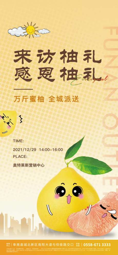 地产暖冬柚子活动海报-采灵感-https://www.cailinggan.com/