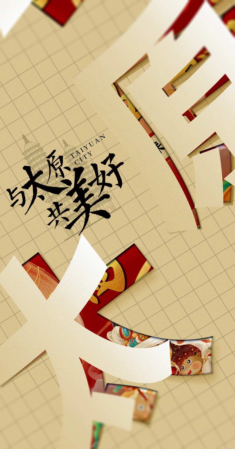 地产太原品牌入市宣传海报-采灵感-cailinggan.com