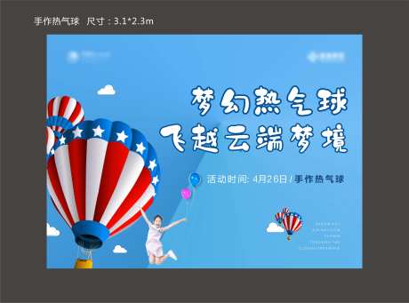 热气球活动背景板-采灵感-https://www.cailinggan.com/