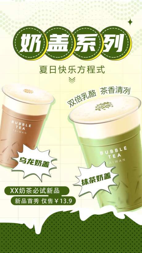图文风奶茶休闲饮品促销海报-采灵感-https://www.cailinggan.com/