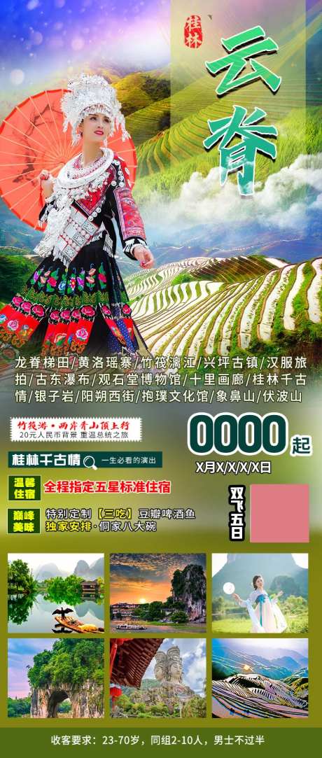 龙脊梯田漓江象鼻山海报-采灵感-https://www.cailinggan.com/