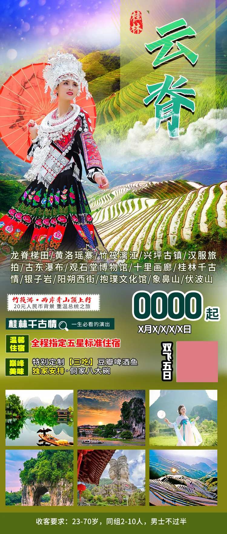 龙脊梯田漓江象鼻山海报-采灵感-cailinggan.com