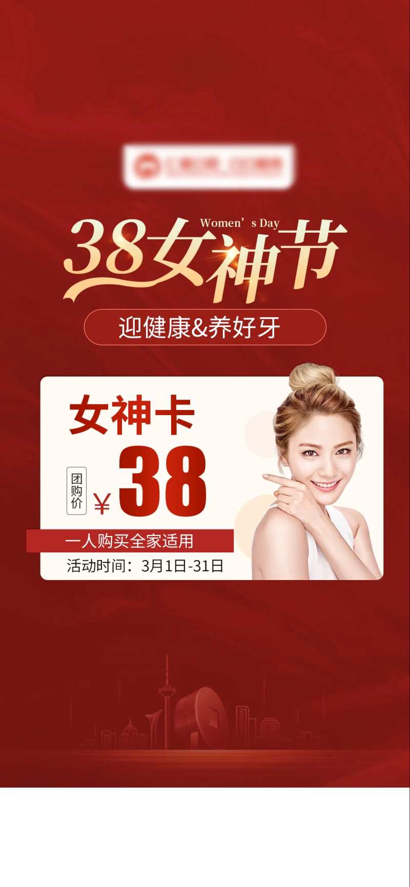 女神节美团口腔开屏页-采灵感-cailinggan.com