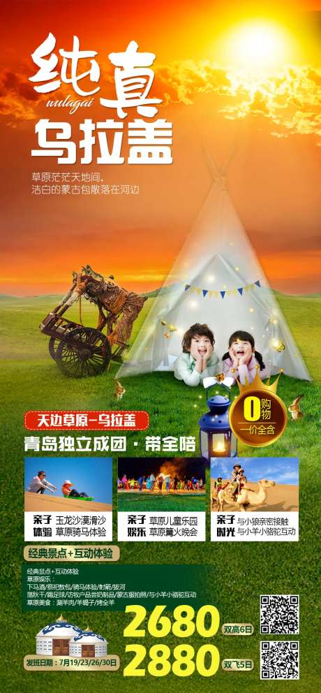 乌拉盖草原旅游海报-采灵感-https://www.cailinggan.com/