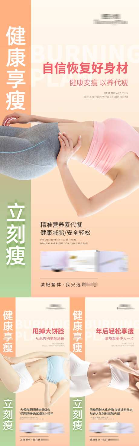 减肥瘦身功效宣传系列海报-采灵感-https://www.cailinggan.com/