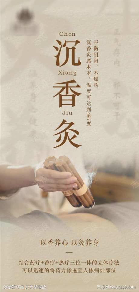 沉香灸海报-采灵感-https://www.cailinggan.com/