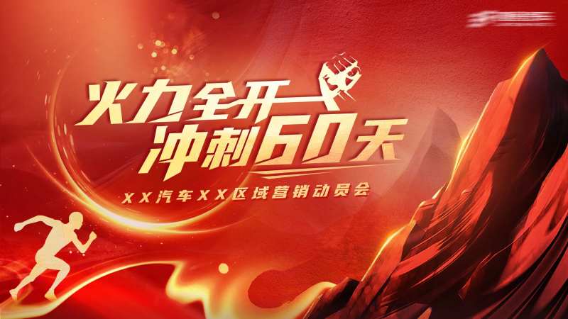 营销动员会-采灵感-cailinggan.com