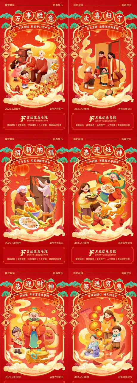 大年初一至大年初六海报-采灵感-https://www.cailinggan.com/