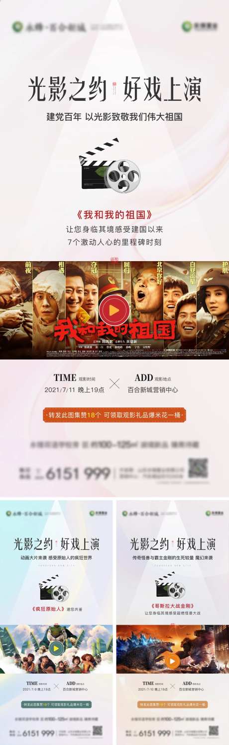 地产暖场活动海报 电影观看微单-采灵感-https://www.cailinggan.com/