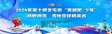 滑雪足球精英赛主画面-采灵感-https://www.cailinggan.com/