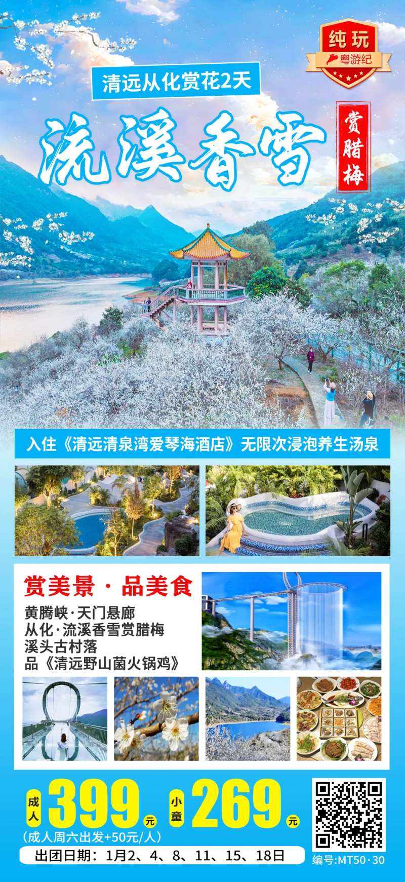 清远从化赏花2天-采灵感-cailinggan.com