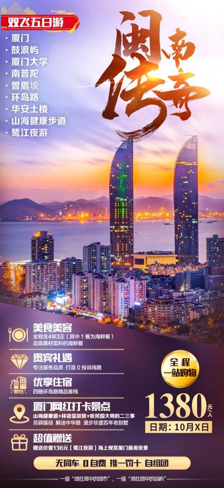 闽南传奇旅游海报-采灵感-https://www.cailinggan.com/