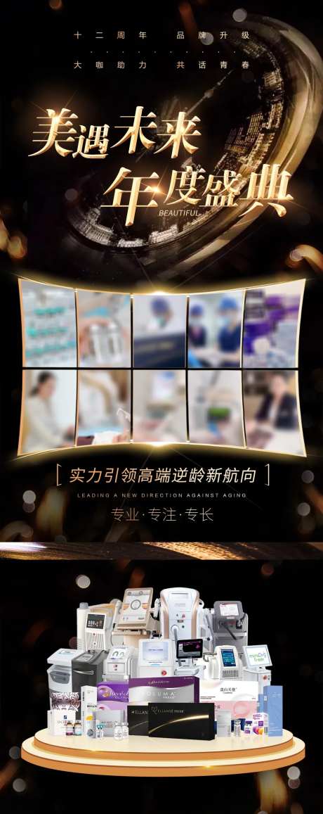 医美跨年盛典品牌宣传-采灵感-https://www.cailinggan.com/