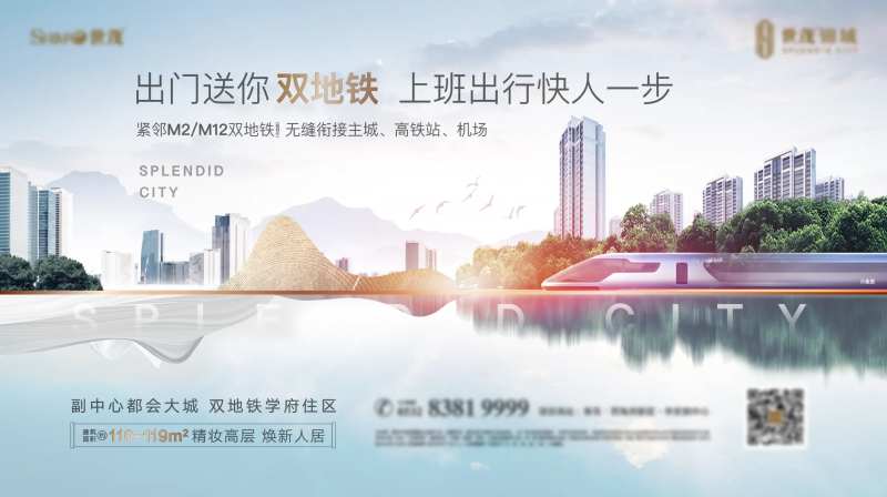 房地产配套双地铁海报-采灵感-cailinggan.com