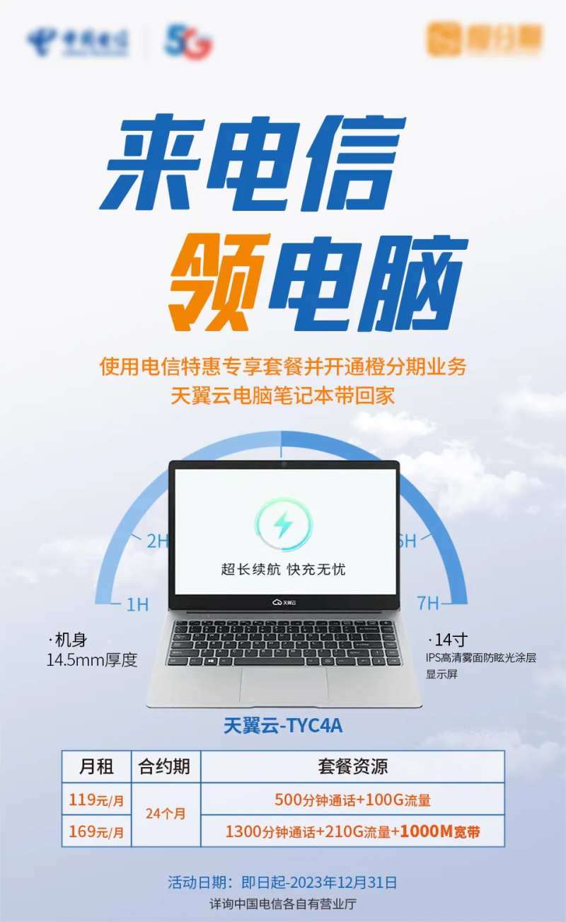 天翼云电脑笔记本海报-采灵感-cailinggan.com