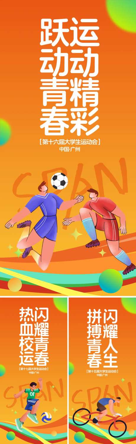 大学生运动会活动海报-采灵感-https://www.cailinggan.com/