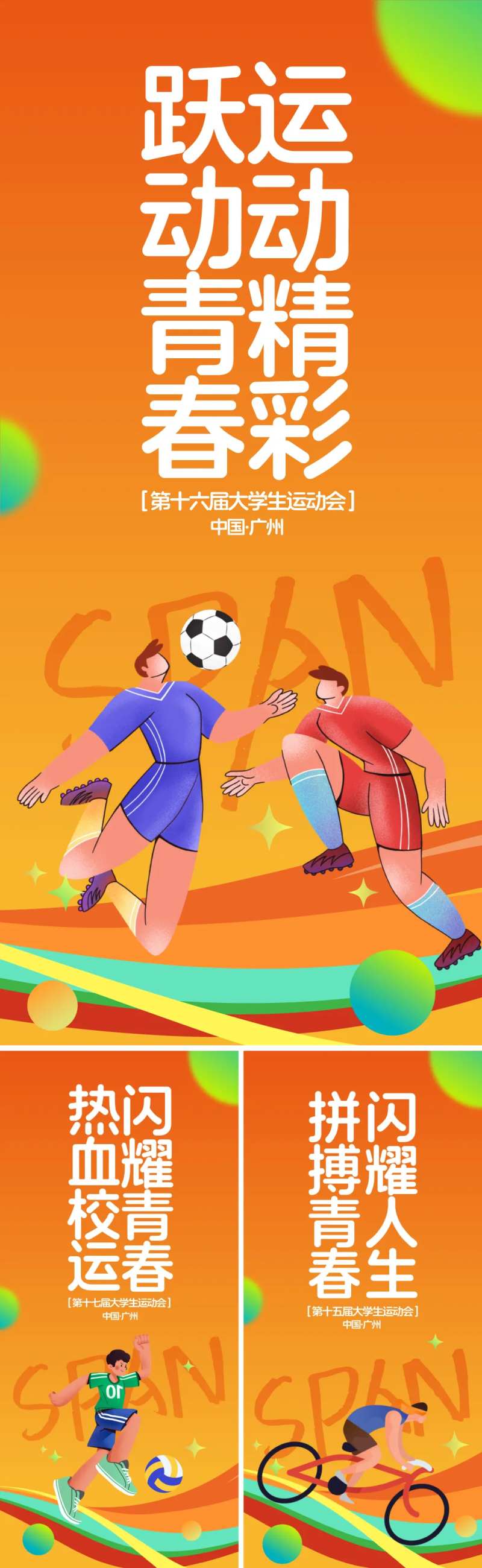 大学生运动会活动海报-采灵感-cailinggan.com