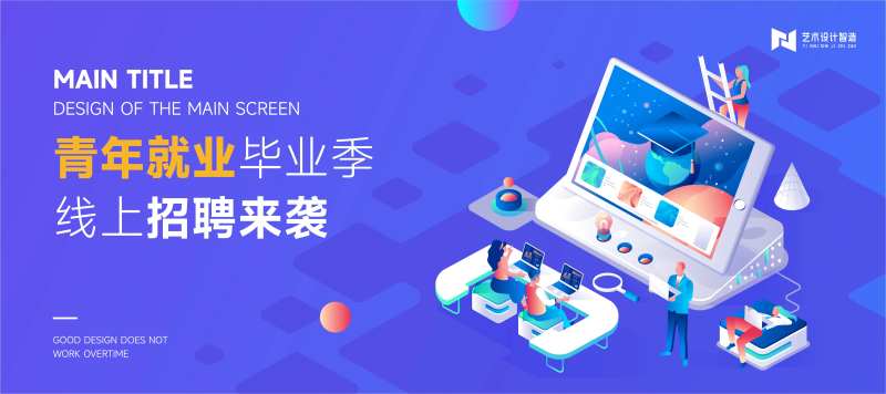 蓝色科技青年毕业季招聘2.5d背景板-采灵感-cailinggan.com