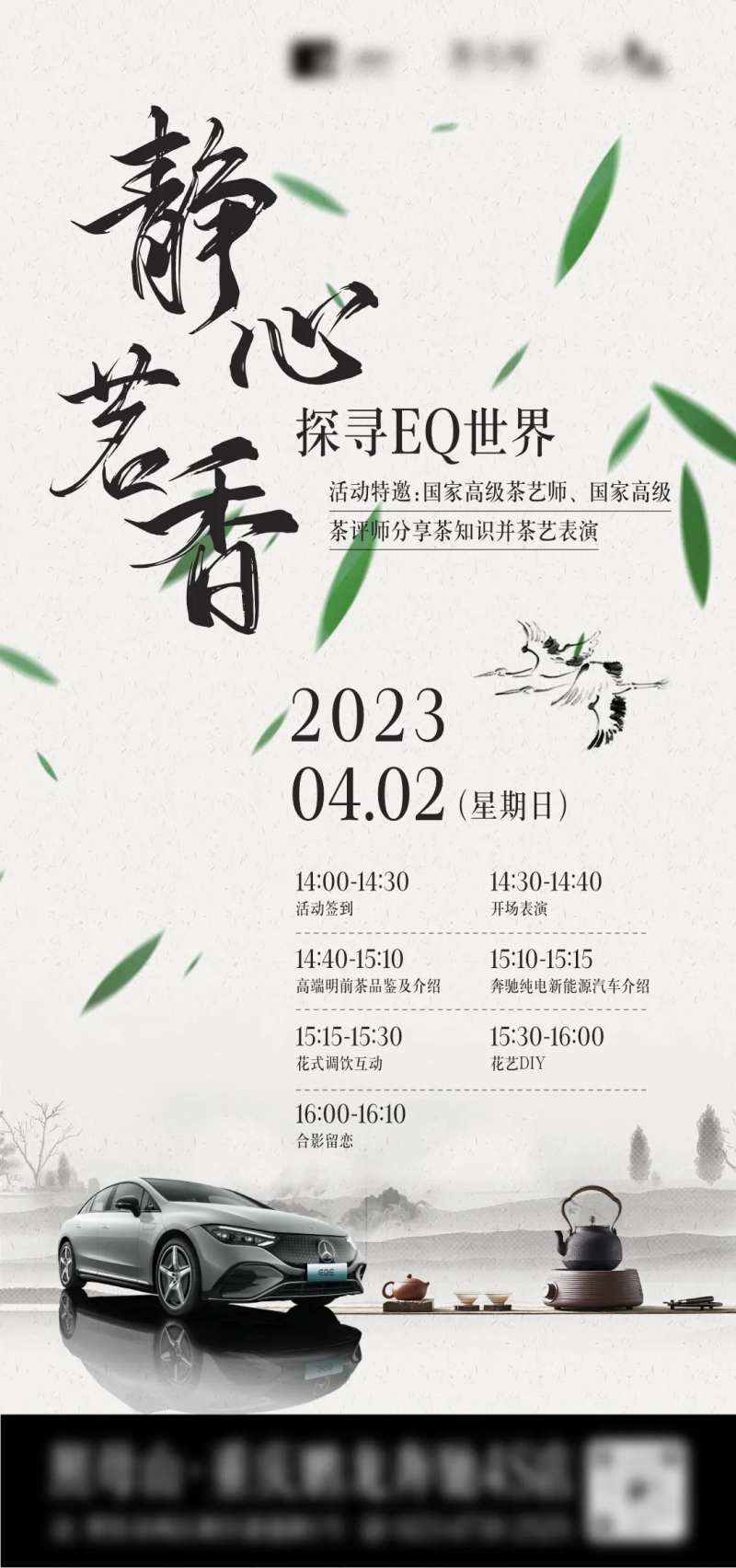 汽车茶叶联合活动邀约海报-采灵感-cailinggan.com