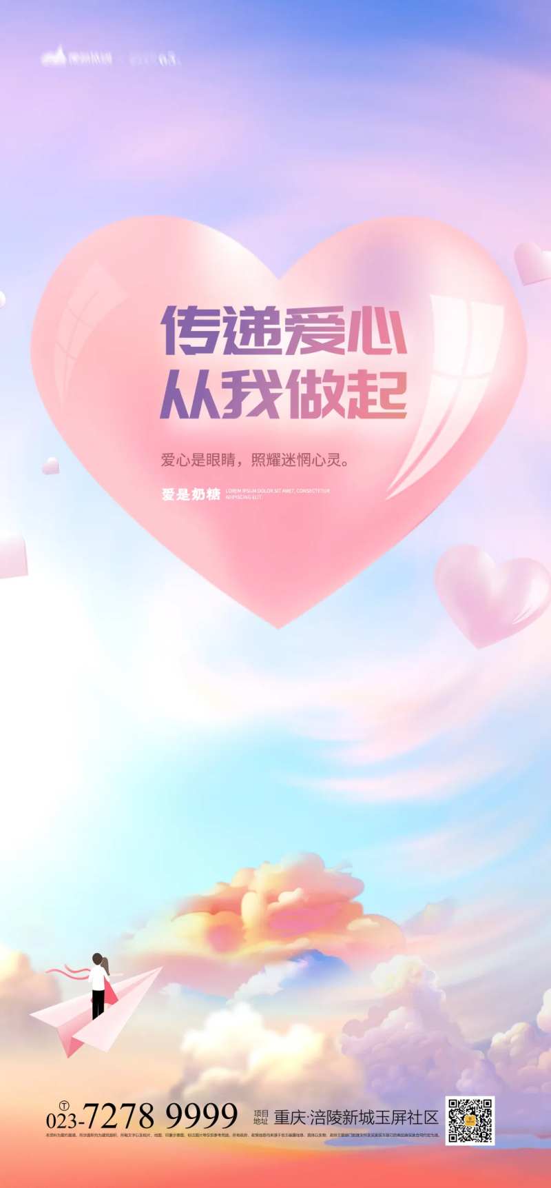 传递爱心海报-采灵感-cailinggan.com