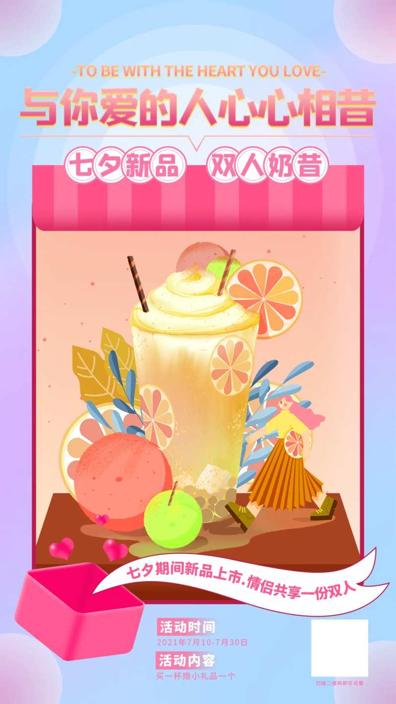 七夕送奶茶活动海报-采灵感-cailinggan.com
