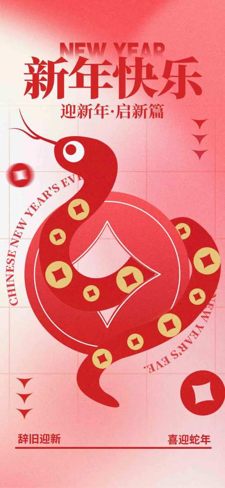 2025蛇年元旦节日新年节庆海报-采灵感-https://www.cailinggan.com/