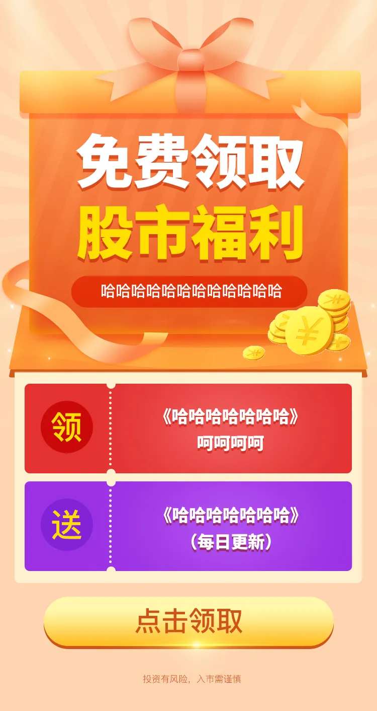 免费领取股市福利海报-采灵感-cailinggan.com