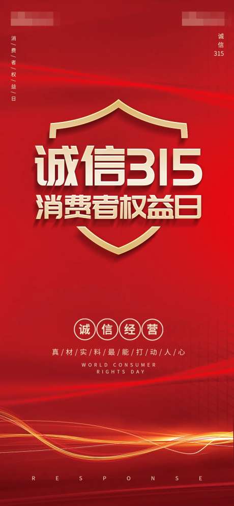 诚信315海报-采灵感-https://www.cailinggan.com/