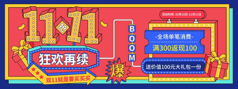 双11狂欢再续背景板-采灵感-cailinggan.com