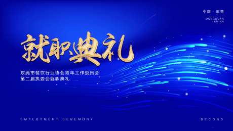 就职典礼-采灵感-https://www.cailinggan.com/