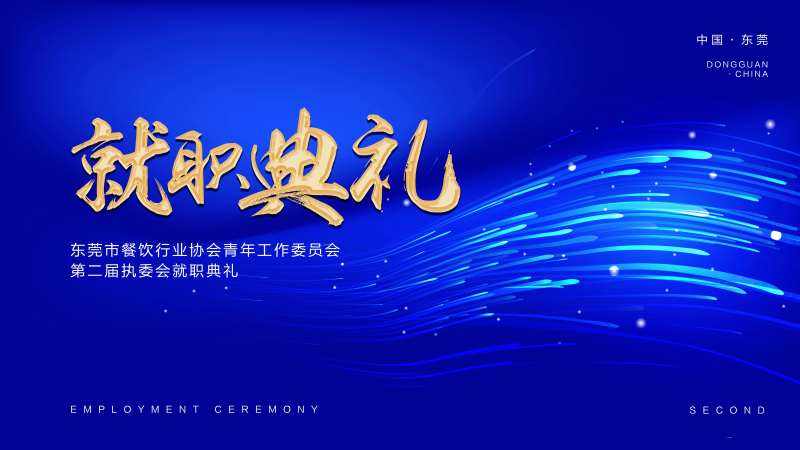 就职典礼-采灵感-cailinggan.com