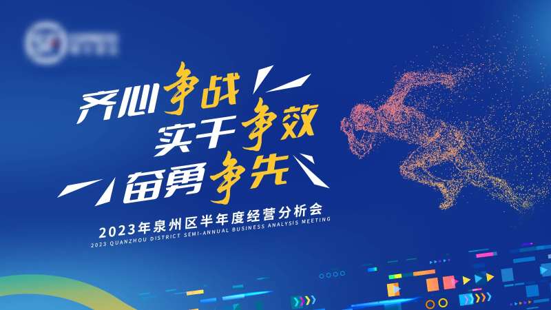 蓝色会议动员大会经营分析会背景板-采灵感-cailinggan.com