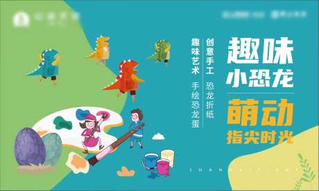 恐龙折纸手绘恐龙蛋暖场活动主画面-采灵感-https://www.cailinggan.com/