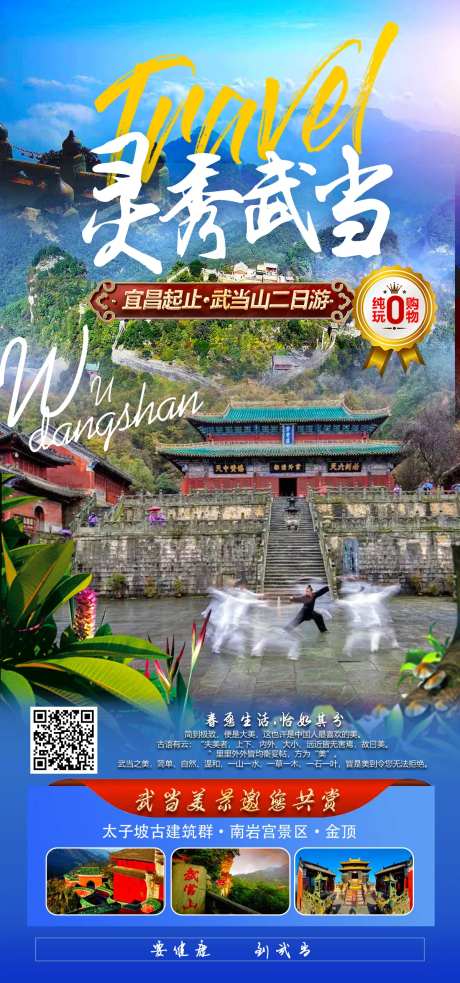 灵秀武当旅游海报                                                                                                                                                                                                -采灵感-https://www.cailinggan.com/