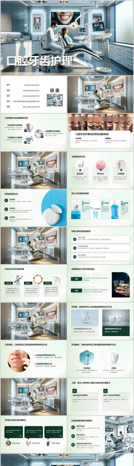 口腔牙齿护理PPT-采灵感-https://www.cailinggan.com/