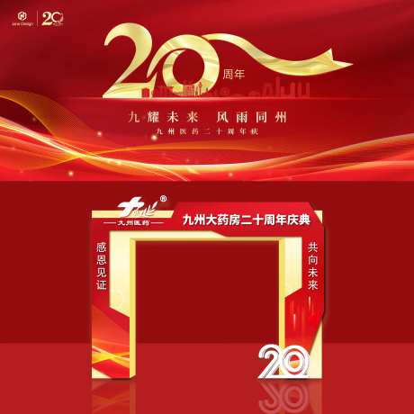 二十周年庆典活动背景板门头-采灵感-https://www.cailinggan.com/