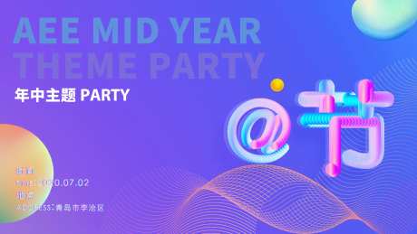 主题PARTY展板设计-采灵感-https://www.cailinggan.com/