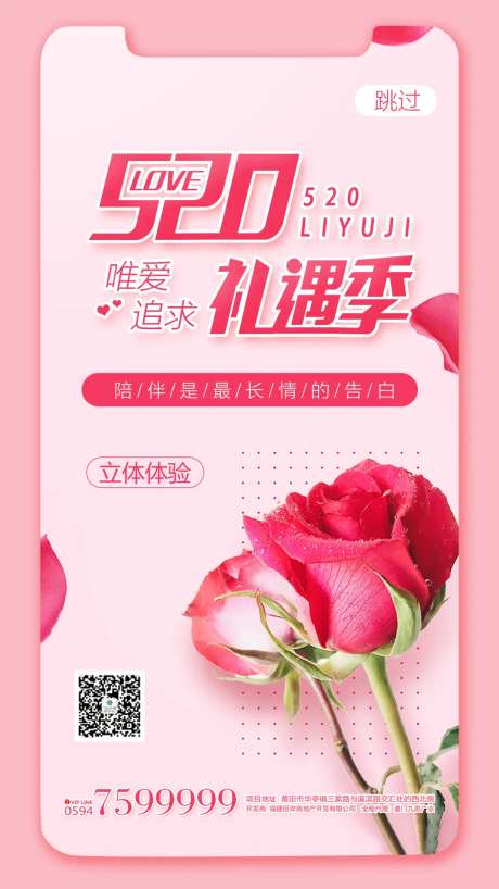 520情人节礼遇季温馨海报-采灵感-https://www.cailinggan.com/