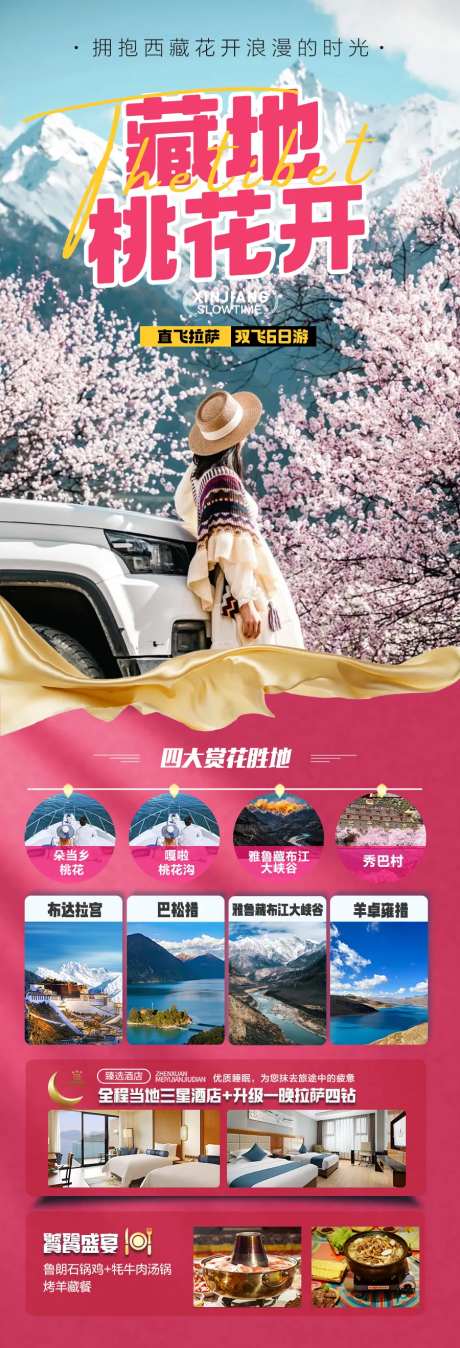 西藏桃花节旅游海报-采灵感-https://www.cailinggan.com/