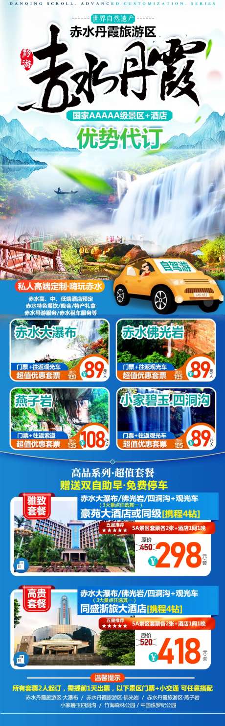 赤水自驾套票代订旅游海报-采灵感-https://www.cailinggan.com/
