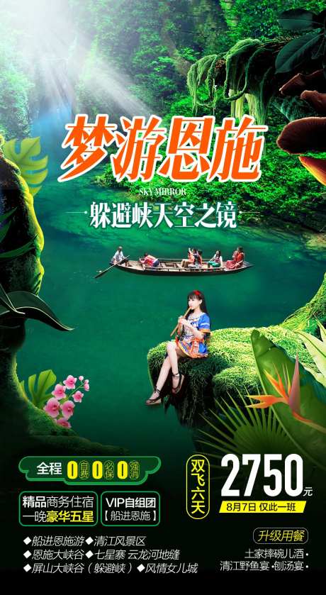 恩施旅游海报-采灵感-https://www.cailinggan.com/