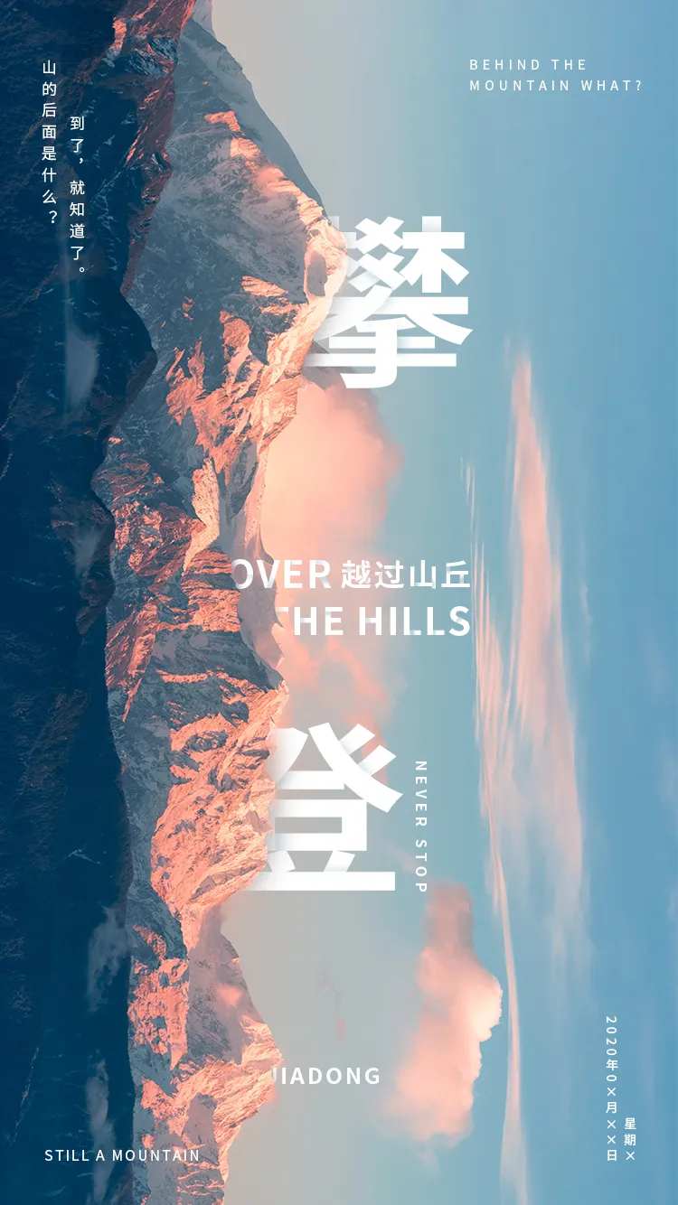 创意早安攀登海报-采灵感-cailinggan.com