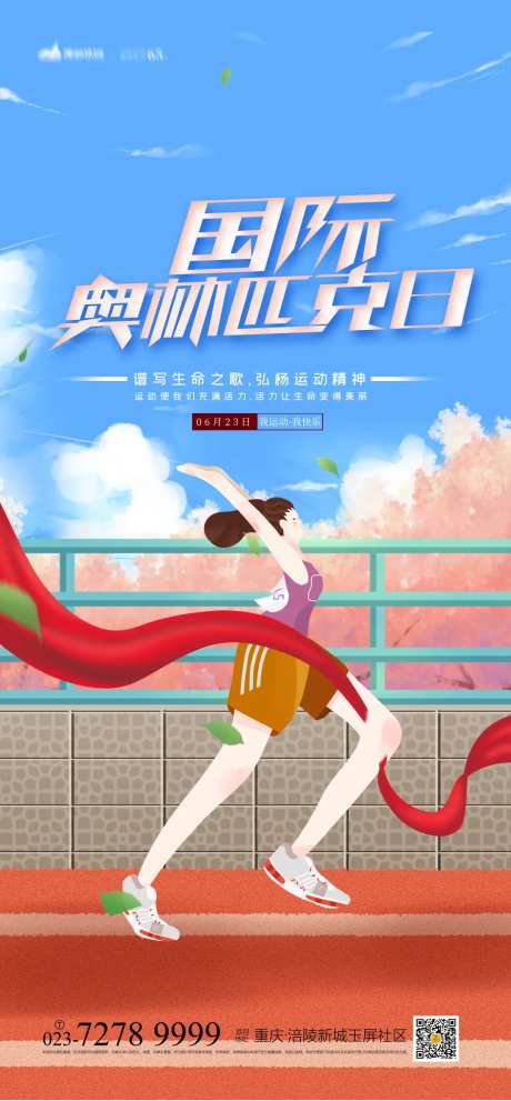 国际奥林匹克日海报-采灵感-https://www.cailinggan.com/