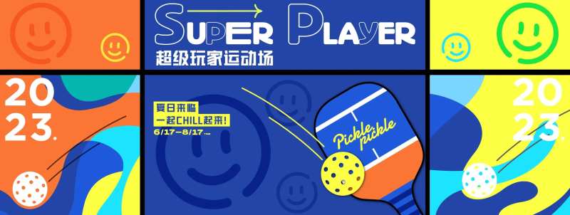 超级玩家匹克球-采灵感-cailinggan.com