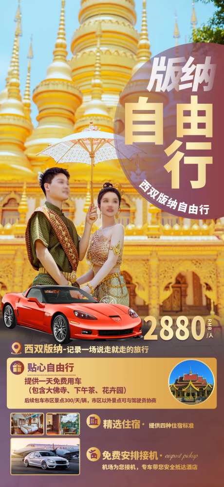 云南西双版纳自由行旅游海报-采灵感-https://www.cailinggan.com/