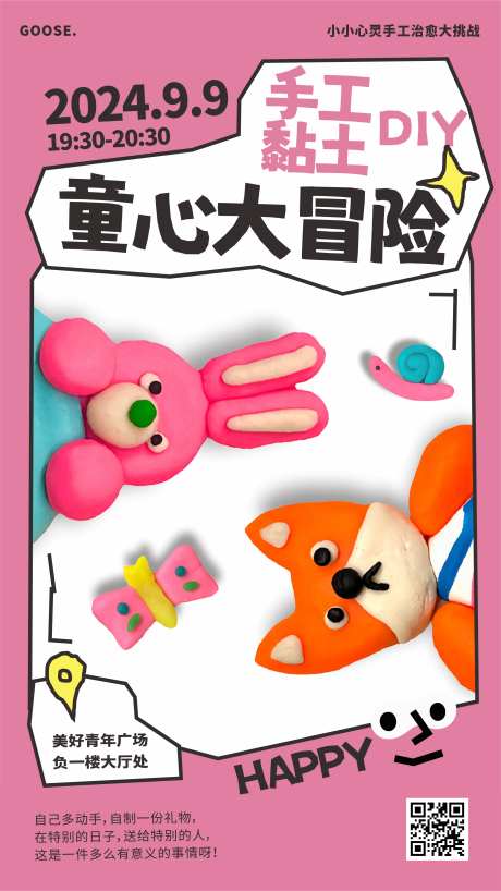 商场手工黏土活动海报-采灵感-https://www.cailinggan.com/