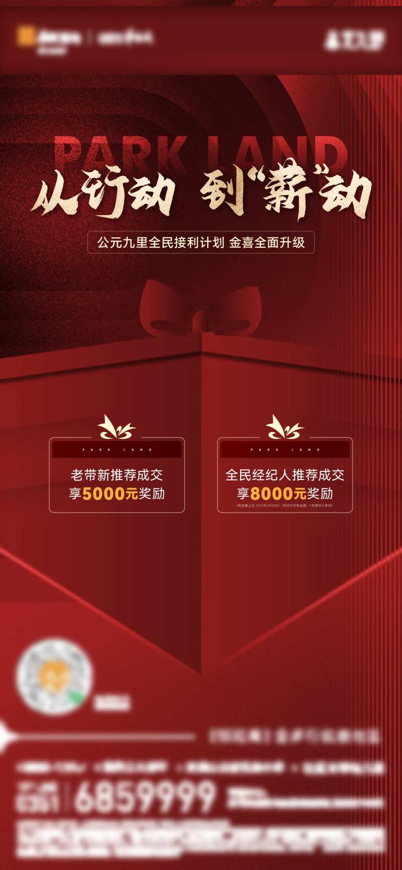 地产全民经纪人老带新分销海报-采灵感-cailinggan.com