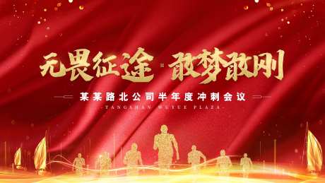 公司半年度冲刺会议背景板-采灵感-https://www.cailinggan.com/